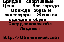 Бриджи ( спортивные) › Цена ­ 1 000 - Все города Одежда, обувь и аксессуары » Женская одежда и обувь   . Свердловская обл.,Ивдель г.